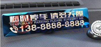 激光打標(biāo)機(jī)專屬停車牌雕刻為愛車上“保險(xiǎn)”