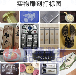激光打標(biāo)機(jī)針對(duì)不同材質(zhì)的打標(biāo)所對(duì)應(yīng)設(shè)備指導(dǎo)