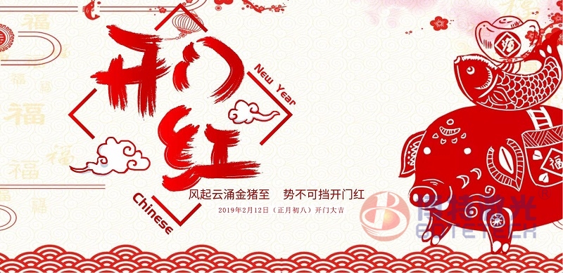 深圳市博特激光設(shè)備廠(chǎng)家開(kāi)門(mén)大吉擼起袖子加油干