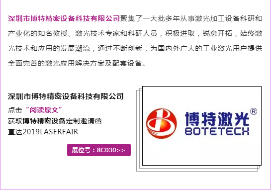 邀請函 | 深圳市博特激光邀您相約世界激光制造大會